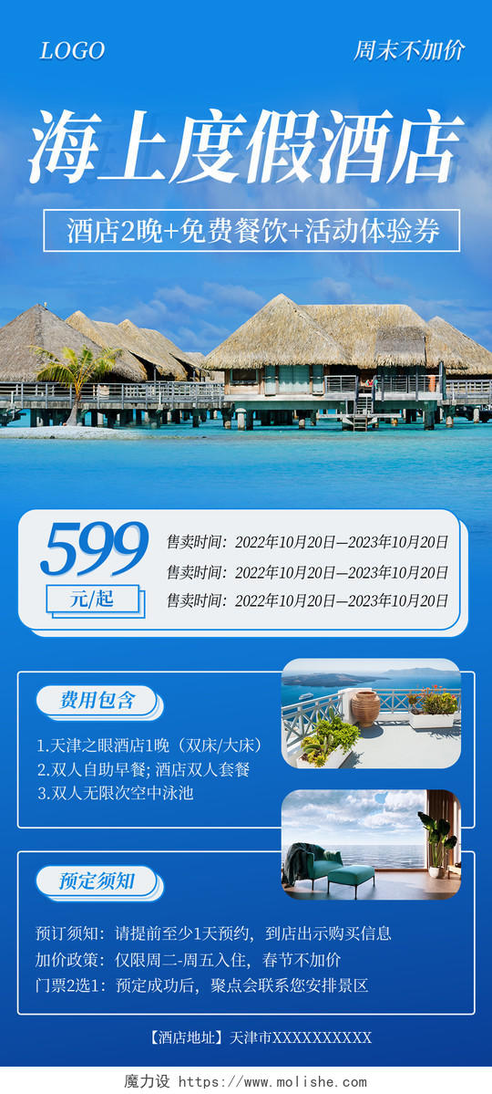 海上度假酒店品酒店手机海报设计酒店手机宣传海报